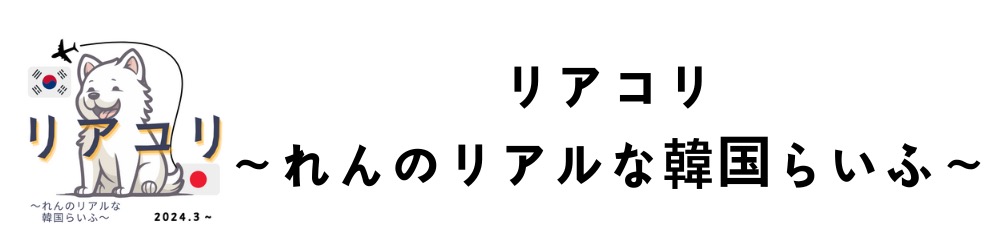 リアコリ～れんのリアルな韓国らいふ～